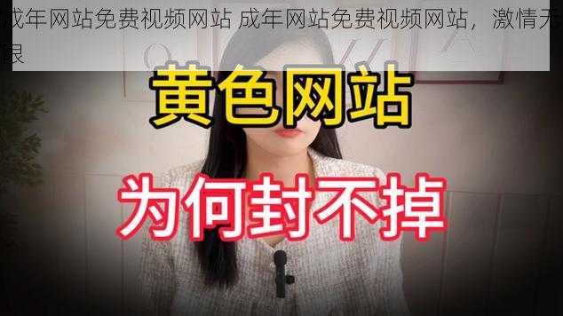 成年网站免费视频网站 成年网站免费视频网站，激情无限