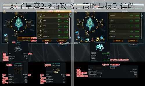 双子星座2抢船攻略：策略与技巧详解