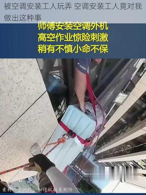 被空调安装工人玩弄 空调安装工人竟对我做出这种事