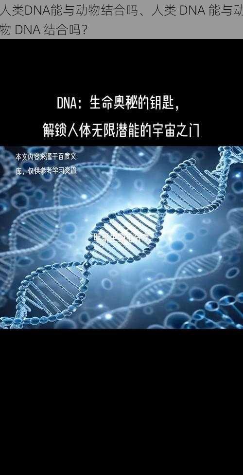 人类DNA能与动物结合吗、人类 DNA 能与动物 DNA 结合吗？