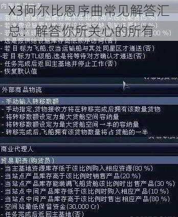 X3阿尔比恩序曲常见解答汇总：解答你所关心的所有