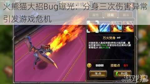 火熊猫大招Bug曝光：分身三次伤害异常引发游戏危机