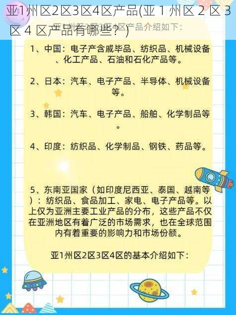 亚1州区2区3区4区产品(亚 1 州区 2 区 3 区 4 区产品有哪些？)