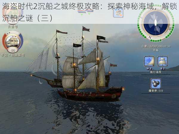 海盗时代2沉船之城终极攻略：探索神秘海域，解锁沉船之谜（三）