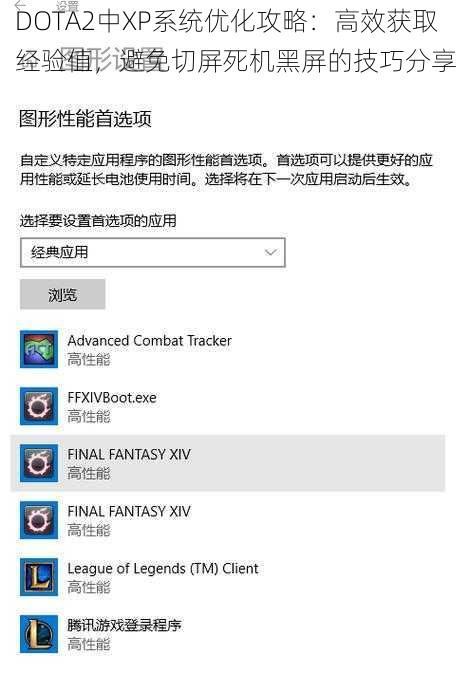 DOTA2中XP系统优化攻略：高效获取经验值，避免切屏死机黑屏的技巧分享