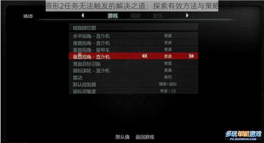 虐杀原形2任务无法触发的解决之道：探索有效方法与策略指南