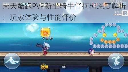 天天酷跑PVP新坐骑牛仔柯柯深度解析：玩家体验与性能评价