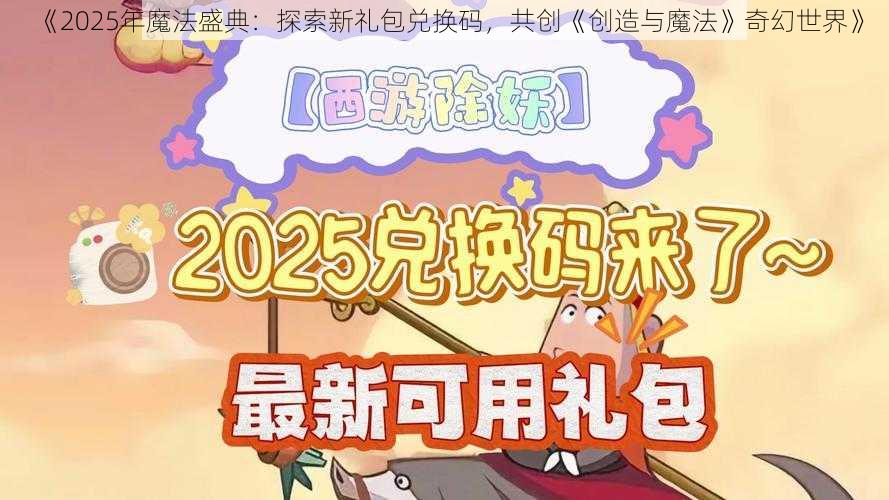 《2025年魔法盛典：探索新礼包兑换码，共创《创造与魔法》奇幻世界》