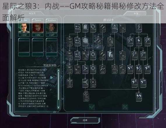 星际之狼3：内战——GM攻略秘籍揭秘修改方法全面解析