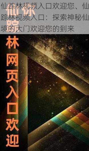 仙踪林视频入口欢迎您、仙踪林视频入口：探索神秘仙境的大门欢迎您的到来