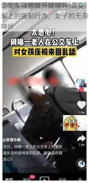 公交车强摁做开腿呻吟;公交车上的强制行为，女子的无奈呻吟