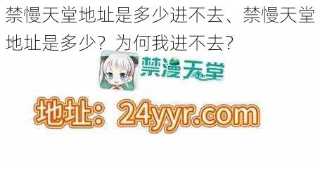 禁慢天堂地址是多少进不去、禁慢天堂地址是多少？为何我进不去？