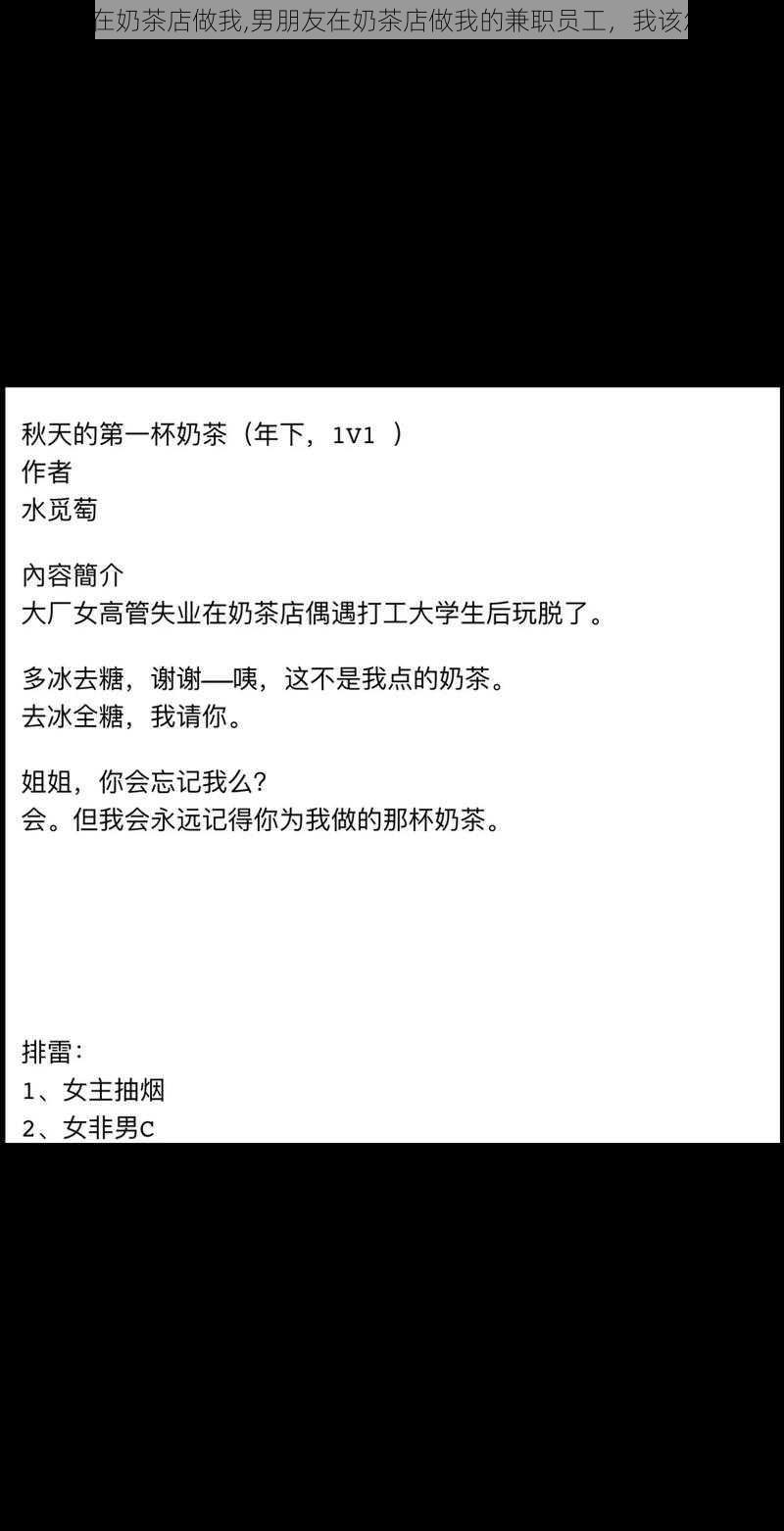 男朋友在奶茶店做我,男朋友在奶茶店做我的兼职员工，我该怎么办？