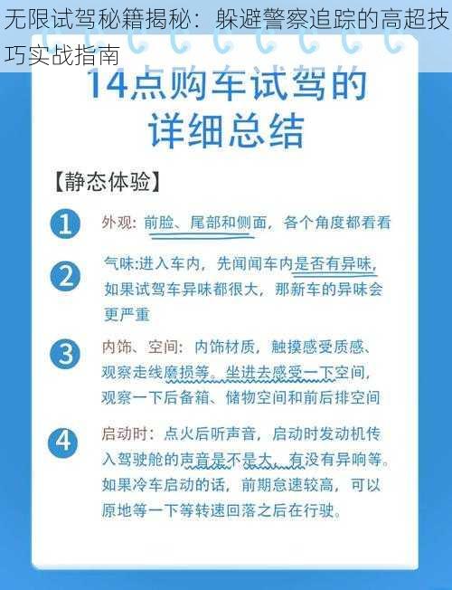 无限试驾秘籍揭秘：躲避警察追踪的高超技巧实战指南