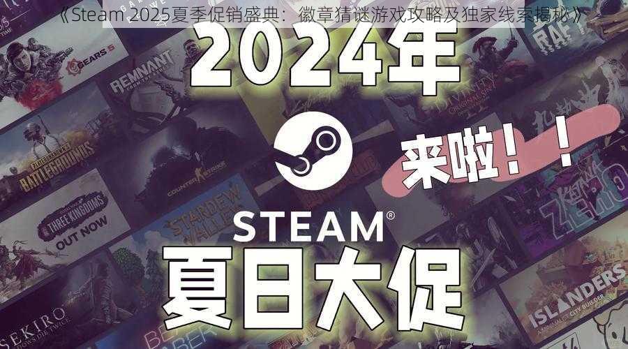 《Steam 2025夏季促销盛典：徽章猜谜游戏攻略及独家线索揭秘》