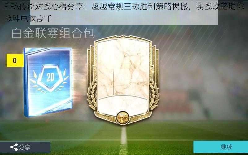 FIFA传奇对战心得分享：超越常规三球胜利策略揭秘，实战攻略助你战胜电脑高手