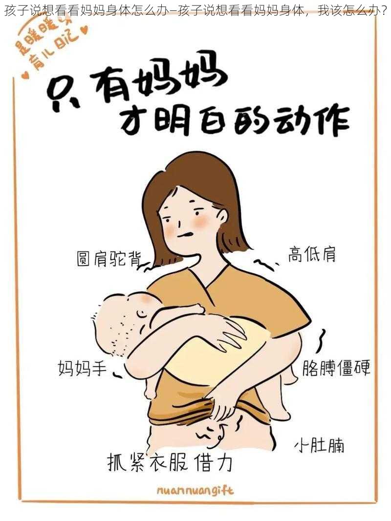 孩子说想看看妈妈身体怎么办—孩子说想看看妈妈身体，我该怎么办？