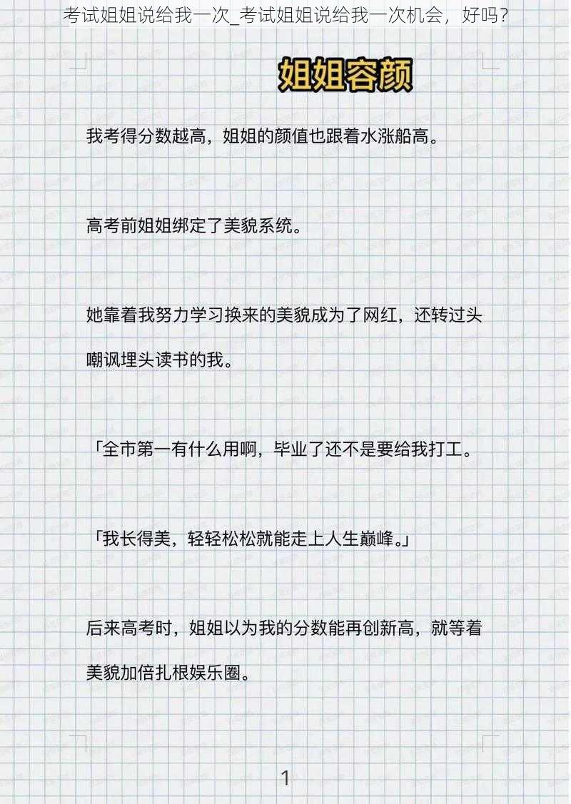 考试姐姐说给我一次_考试姐姐说给我一次机会，好吗？