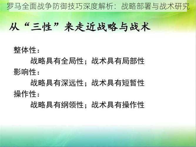 罗马全面战争防御技巧深度解析：战略部署与战术研究