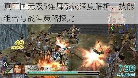 真三国无双5连舞系统深度解析：技能组合与战斗策略探究