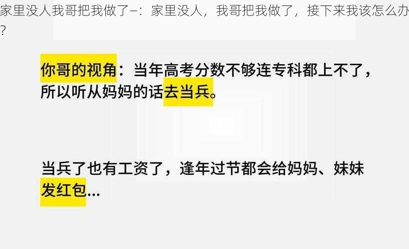 家里没人我哥把我做了—：家里没人，我哥把我做了，接下来我该怎么办？