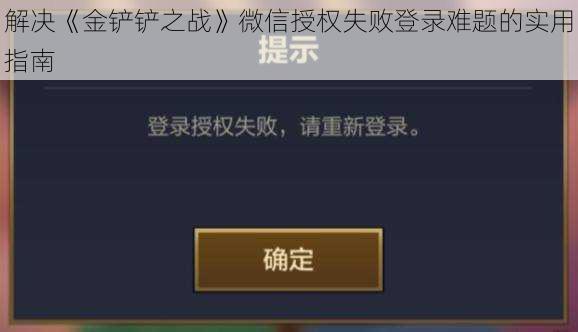 解决《金铲铲之战》微信授权失败登录难题的实用指南