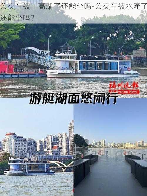 公交车被上高湖了还能坐吗-公交车被水淹了还能坐吗？