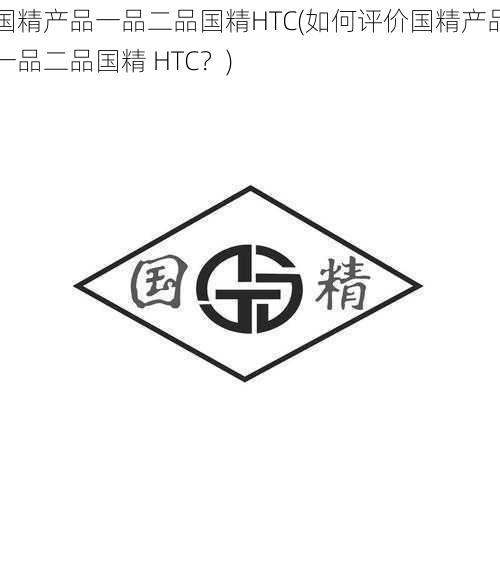 国精产品一品二品国精HTC(如何评价国精产品一品二品国精 HTC？)