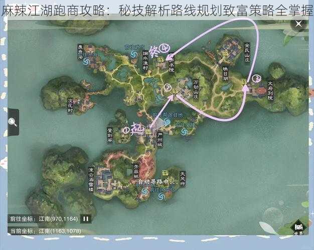 麻辣江湖跑商攻略：秘技解析路线规划致富策略全掌握