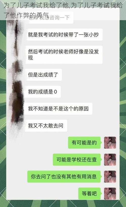 为了儿子考试我给了他,为了儿子考试我给了他作弊的勇气