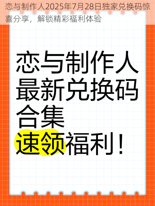 恋与制作人2025年7月28日独家兑换码惊喜分享，解锁精彩福利体验