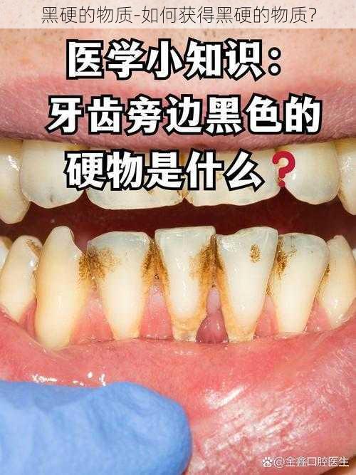 黑硬的物质-如何获得黑硬的物质？