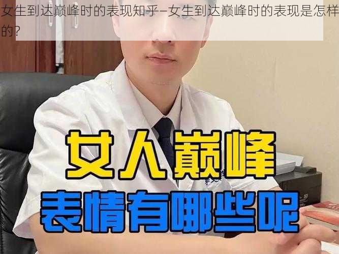 女生到达巅峰时的表现知乎—女生到达巅峰时的表现是怎样的？