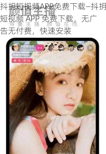 抖抈短视频APP免费下载—抖抈短视频 APP 免费下载，无广告无付费，快速安装