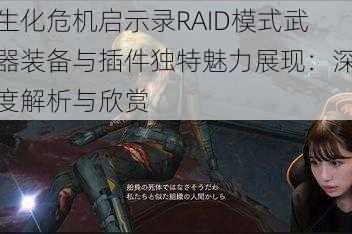 生化危机启示录RAID模式武器装备与插件独特魅力展现：深度解析与欣赏