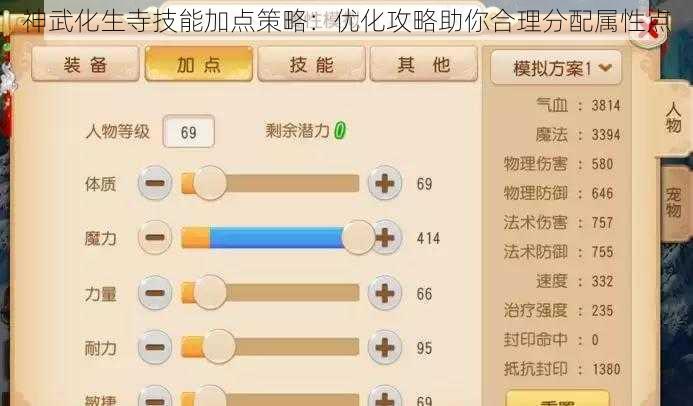 神武化生寺技能加点策略：优化攻略助你合理分配属性点