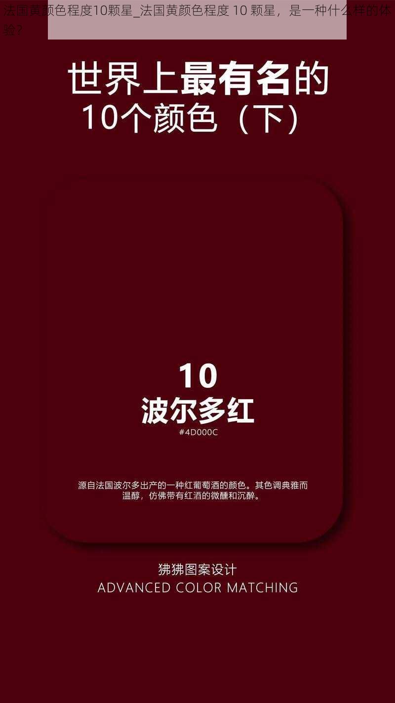 法国黄颜色程度10颗星_法国黄颜色程度 10 颗星，是一种什么样的体验？