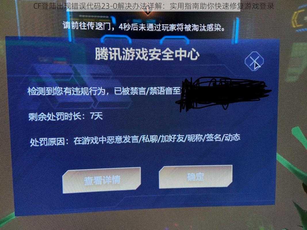 CF登陆出现错误代码23-0解决办法详解：实用指南助你快速修复游戏登录