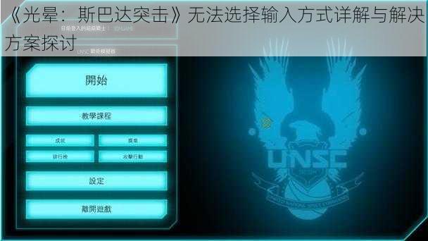 《光晕：斯巴达突击》无法选择输入方式详解与解决方案探讨