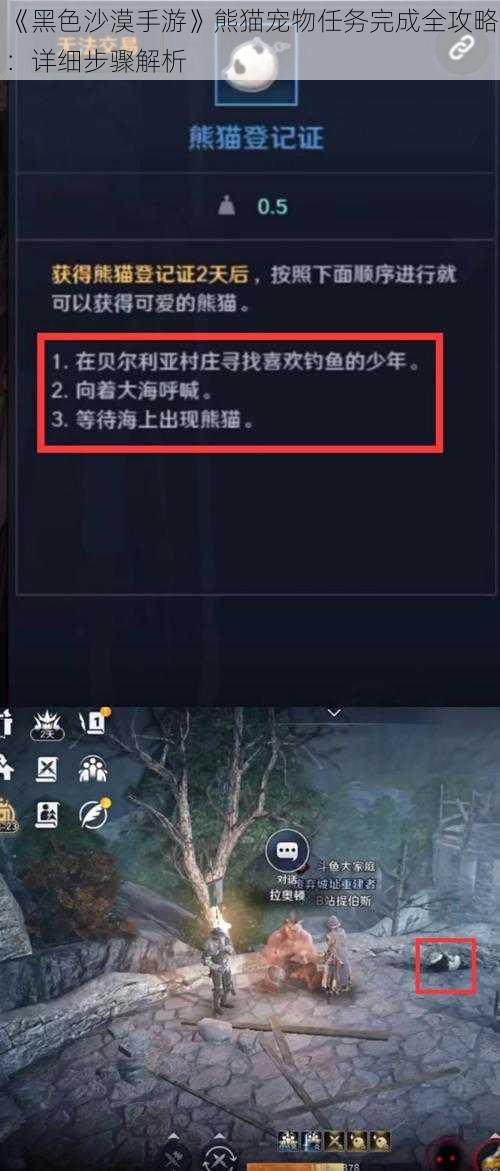 《黑色沙漠手游》熊猫宠物任务完成全攻略：详细步骤解析