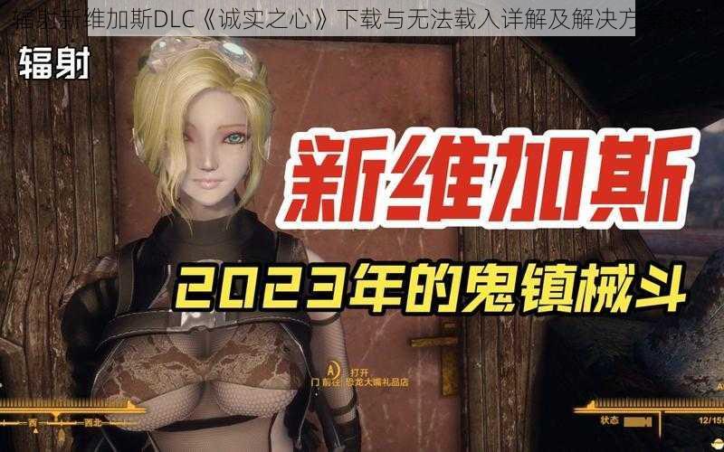 辐射新维加斯DLC《诚实之心》下载与无法载入详解及解决方案探讨