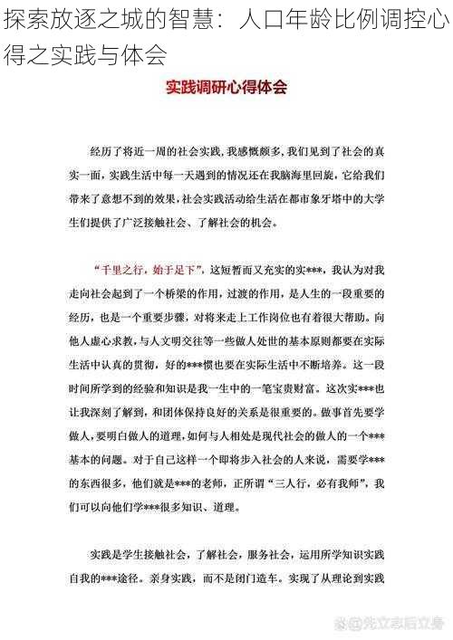 探索放逐之城的智慧：人口年龄比例调控心得之实践与体会