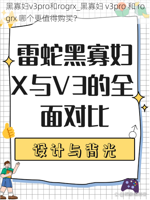 黑寡妇v3pro和rogrx_黑寡妇 v3pro 和 rogrx 哪个更值得购买？