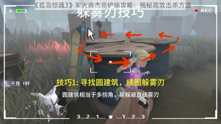 《孤岛惊魂3》军火商杰克铲除攻略：揭秘高效击杀方法