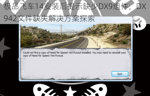 极品飞车14安装后提示缺少DX9组件，DX942文件缺失解决方案探索