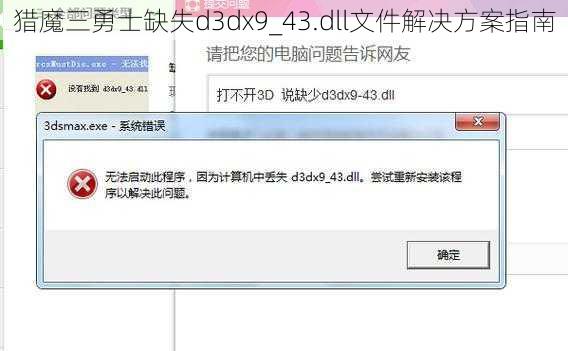 猎魔三勇士缺失d3dx9_43.dll文件解决方案指南