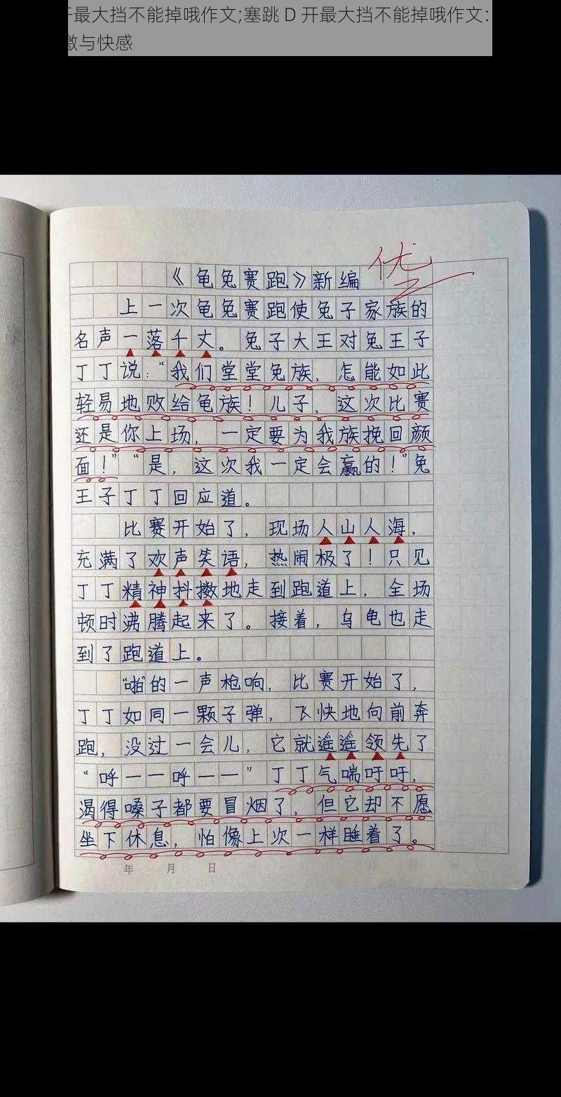 塞跳D开最大挡不能掉哦作文;塞跳 D 开最大挡不能掉哦作文：探寻未知的刺激与快感