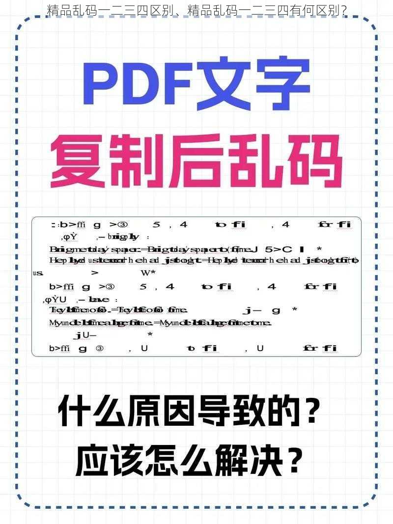 精品乱码一二三四区别、精品乱码一二三四有何区别？