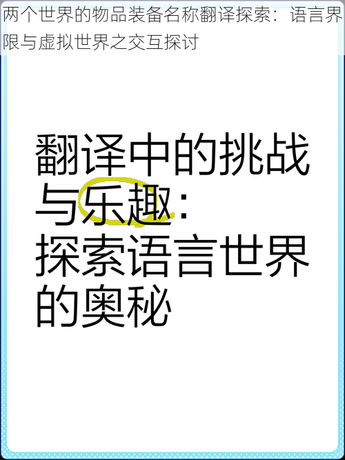 两个世界的物品装备名称翻译探索：语言界限与虚拟世界之交互探讨