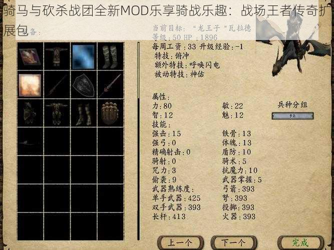 骑马与砍杀战团全新MOD乐享骑战乐趣：战场王者传奇扩展包